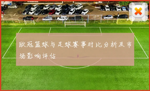 欧冠篮球与足球赛事对比分析及市场影响评估