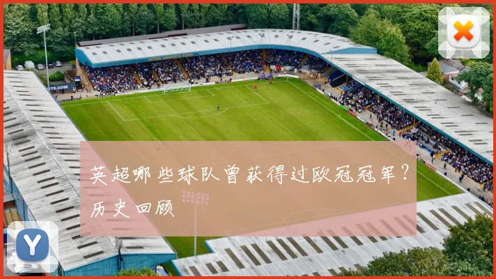 英超哪些球队曾获得过欧冠冠军？历史回顾