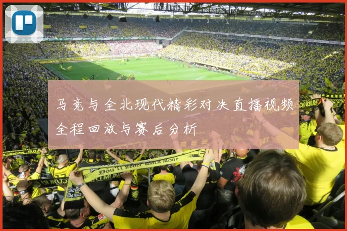 马竞与全北现代精彩对决直播视频全程回放与赛后分析
