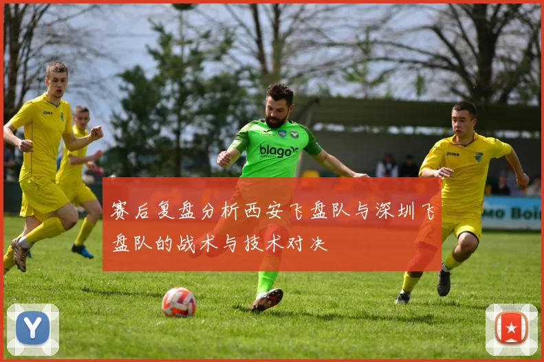 赛后复盘分析西安飞盘队与深圳飞盘队的战术与技术对决