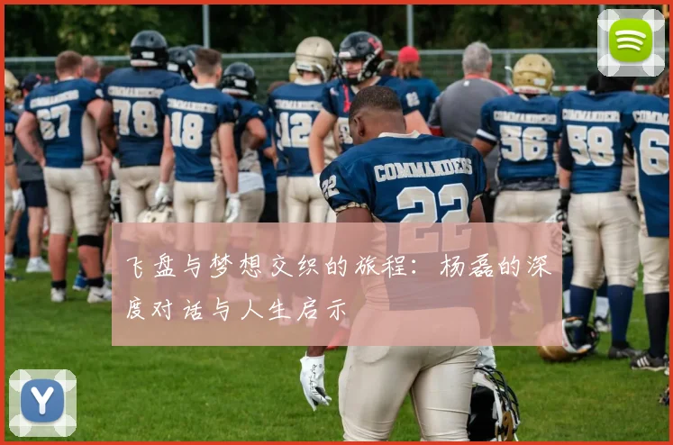 飞盘与梦想交织的旅程：杨磊的深度对话与人生启示