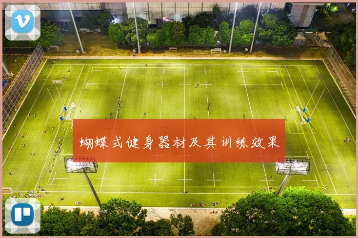 蝴蝶式健身器材及其训练效果