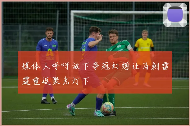 媒体人呼吁放下争冠幻想让马刺雷霆重返聚光灯下