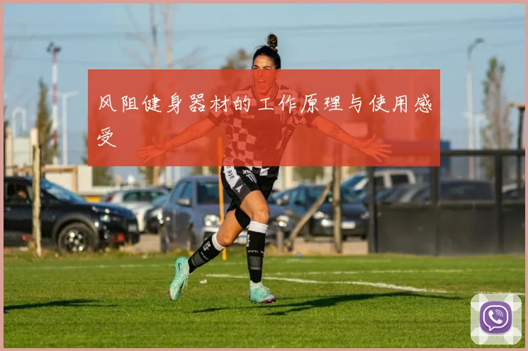 风阻健身器材的工作原理与使用感受